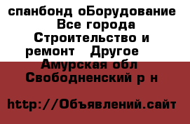 спанбонд оБорудование - Все города Строительство и ремонт » Другое   . Амурская обл.,Свободненский р-н